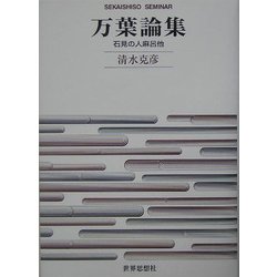 万葉論集―石見の人麻呂他 [全集叢書]