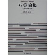 万葉論集―石見の人麻呂他 [全集叢書]