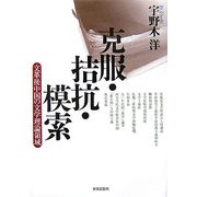 克服・拮抗・模索―文革後中国の文学理論領域 [単行本]