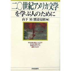 二〇世紀アメリカ文学を学ぶ人のために [全集叢書]