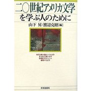 二〇世紀アメリカ文学を学ぶ人のために [全集叢書]