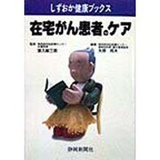 在宅がん患者のケア(しずおか健康ブックス) [単行本]