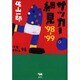 サッカー細見―'98～'99 [単行本]
