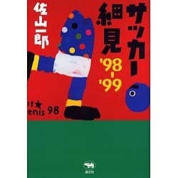 サッカー細見―'98～'99 [単行本]