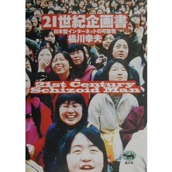 21世紀企画書―日本型インターネットの可能性 [単行本]