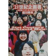 21世紀企画書―日本型インターネットの可能性 [単行本]