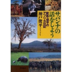 サバンナの話をしよう―獣医・俊平のアフリカ日記 [単行本]