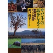サバンナの話をしよう―獣医・俊平のアフリカ日記 [単行本]