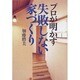 プロが明かす失敗しない家づくり [単行本]
