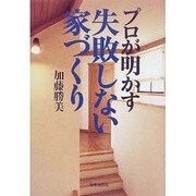 プロが明かす失敗しない家づくり [単行本]