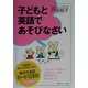 子どもと英語であそびなさい [単行本]