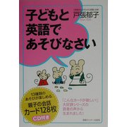 子どもと英語であそびなさい [単行本]
