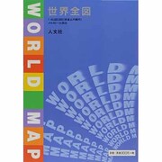 世界全図 [単行本]