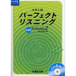 ヨドバシ.com - 大学入試パーフェクトリスニング Volume2 実践編（駿台