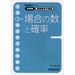 ヨドバシ.com - 分野別受験数学の理論 3（駿台受験シリーズ） [全集叢書] 通販【全品無料配達】