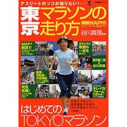 東京マラソンの走り方－はじめてのTOKYOマラソン（COSMIC MOOK アスリートのソコが知りたい! vol. 3） [ムックその他]