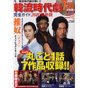 韓流時代劇完全ガイド 2010最新版（COSMIC MOOK） [ムックその他]