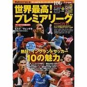 世界最高!プレミアリーグ（COSMIC MOOK サッカーベストシーンEX. 10） [ムックその他]