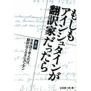 もしもアインシュタインが翻訳家だったら〈第2部〉日本語で考えれば、翻訳はこんなにカンタン [単行本]