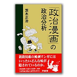 「政治漫画」の政治分析 [単行本]