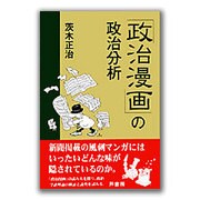 「政治漫画」の政治分析 [単行本]