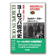 ヨーロッパ現代史―西欧・東欧・ロシア〈2〉戦後欧州社会と東西の動向 [全集叢書]