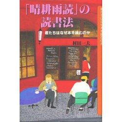 「晴耕雨読」の読書法―君たちはなぜ本を読むのか [単行本]
