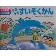 うきうきすいぞくかん(おでかけしかけ絵本) [絵本]