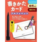 書きかたカード　アルファベット 第2版 (カードシリーズ　書く練習編) [単行本]