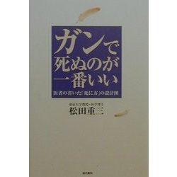 ガンで死ぬのが一番いい―医者の書いた「死に方」の設計図 [単行本]
