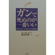 ガンで死ぬのが一番いい―医者の書いた「死に方」の設計図 [単行本]