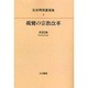 安田理深講義集 第5巻 OD版 [全集叢書]