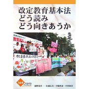 改定教育基本法どう読みどう向きあうか(かもがわブックレット) [全集叢書]