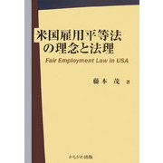 米国雇用平等法の理念と法理 [単行本]