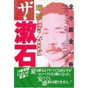 ザ・漱石―全小説全一冊 増補新版 [単行本]