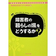 障害者の「暮らしの場」をどうするか―グループホーム・ケアホームで働く195人のタイムスタデイから考える(障害者の人権とこれからの社会保障〈2〉) [全集叢書]