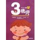 子どもと保育 3歳児 改訂版 [全集叢書]
