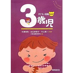 子どもと保育 3歳児 改訂版 [全集叢書]