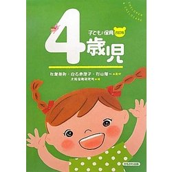 子どもと保育 4歳児 改訂版 [全集叢書]