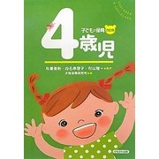 子どもと保育 4歳児 改訂版 [全集叢書]