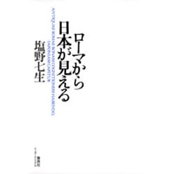 ローマから日本が見える [単行本]