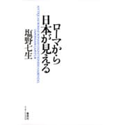 ローマから日本が見える [単行本]