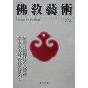 仏教芸術〈276〉 [単行本]