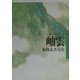 岫雲―東条素香句集(毎日俳句叢書〈2〉) [単行本]