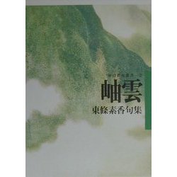 岫雲―東条素香句集(毎日俳句叢書〈2〉) [単行本]