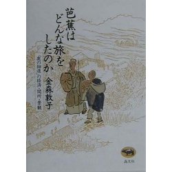 芭蕉はどんな旅をしたのか―「奥の細道」の経済・関所・景観 [単行本]