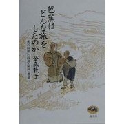 芭蕉はどんな旅をしたのか―「奥の細道」の経済・関所・景観 [単行本]