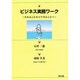 ビジネス実務ワーク―わかることからできることへ [単行本]