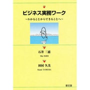 ビジネス実務ワーク―わかることからできることへ [単行本]