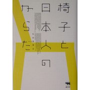 椅子と日本人のからだ [単行本]
